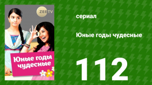Юные годы чудесные 112 серия (сериал, 2012)