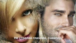 Не стреляй глазами, снайпер