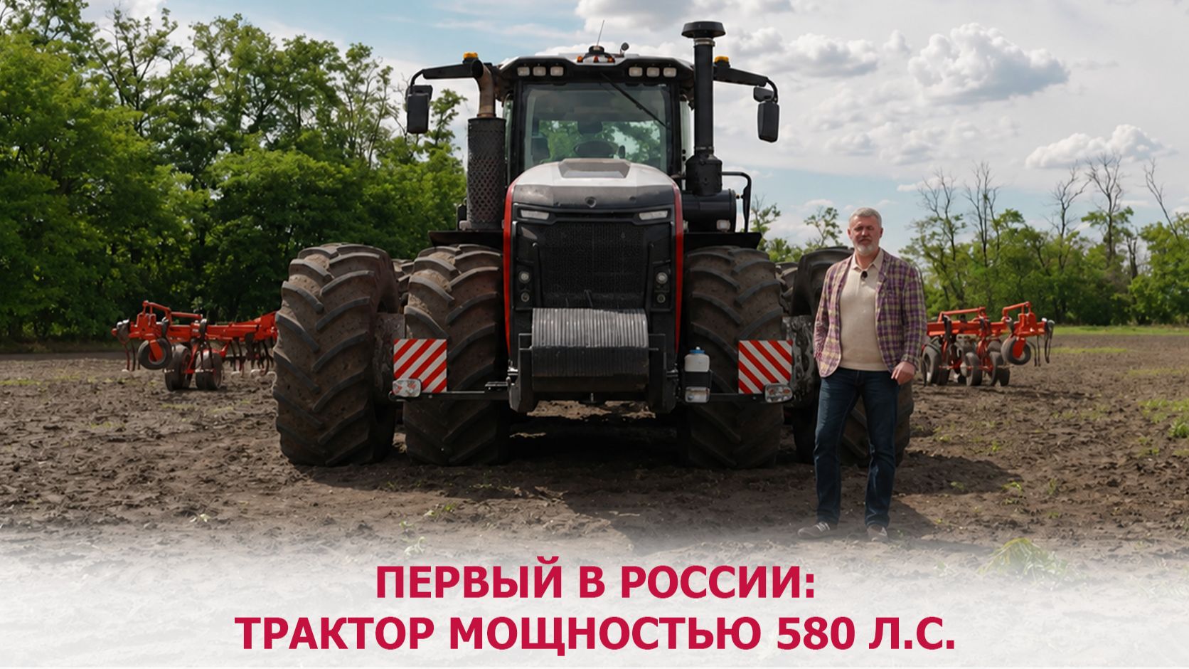 Первый в России: трактор мощностью 580 л.с.