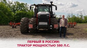 Первый в России: трактор мощностью 580 л.с.