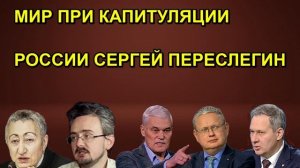 МИР ПРИ КАПИТУЛЯЦИИ РОССИИ СЕРГЕЙ ПЕРЕСЛЕГИН