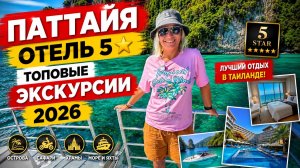 Паттайя Отель 5⭐️  и Топовые Экскурсии. ТАИЛАНД 2026