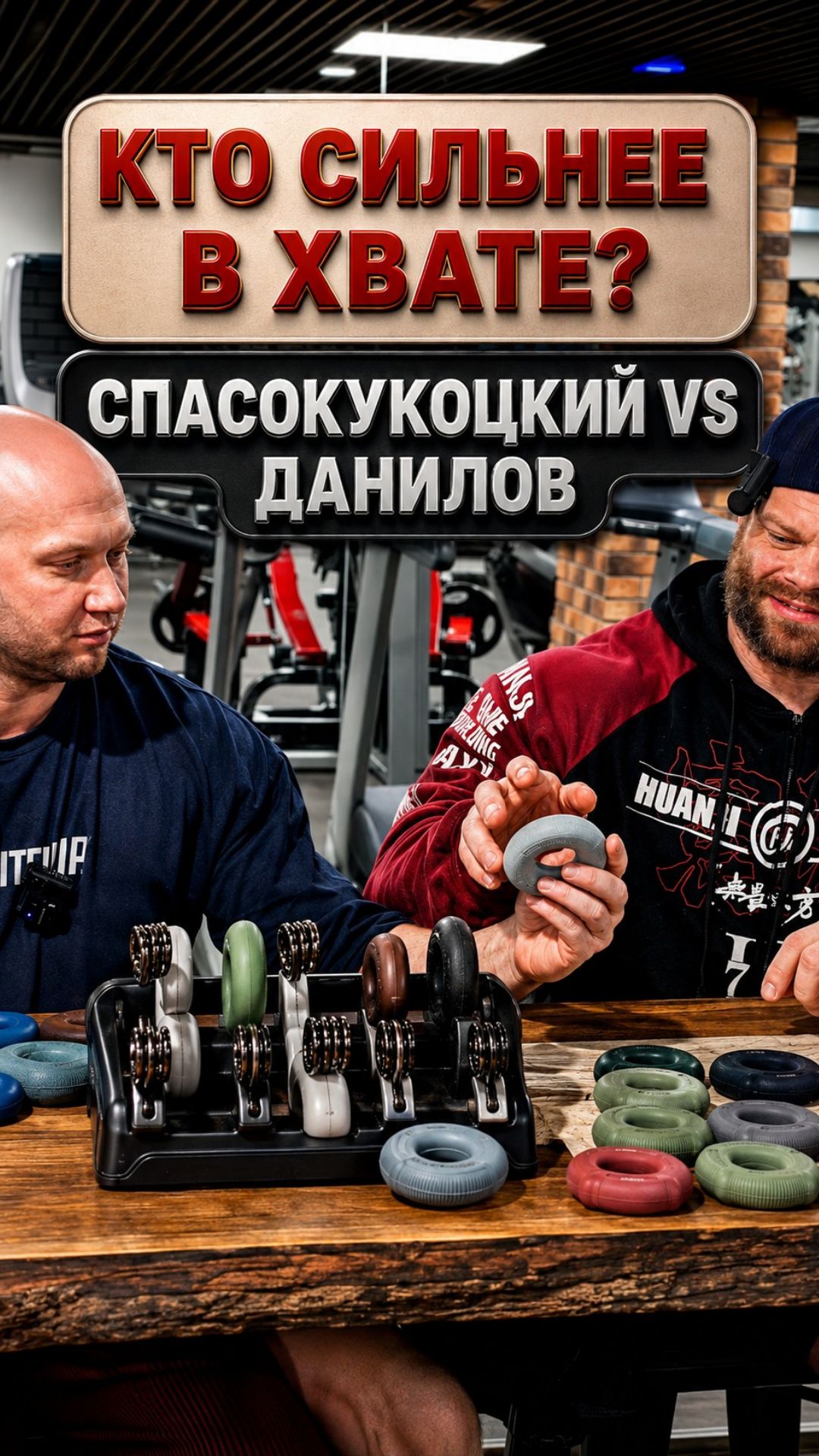 Спасокукоцкий и Данилов: заруба на эспандерах FITFILIP grip armwrestling спорт тренировка сила