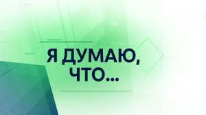 Я думаю, что...помощь людям