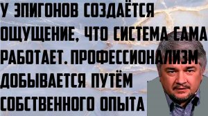 Ищенко: У эпигонов создаётся ощущение,что система работает сама. Добывается путём собственного опыта
