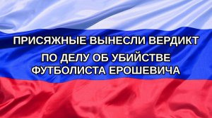 |Н. РФ| Присяжные вынесли вердикт по делу об убийстве футболиста Ерошевича