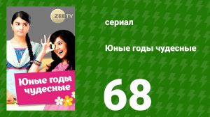 Юные годы чудесные 68 серия (сериал, 2012)