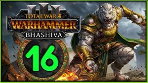 Бхашива и катайские тигры в Total War: WARHAMMER 3 - стрим 16