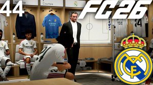 FC 26 КАРЬЕРА ЗА РЕАЛ МАДРИД #44 - БОЛЬШИЕ ПРОБЛЕМЫ У РЕАЛА ИЛИ НЕБОЛЬШОЙ СПАД???!!!