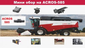 Мини обзор на ACROS 585/550