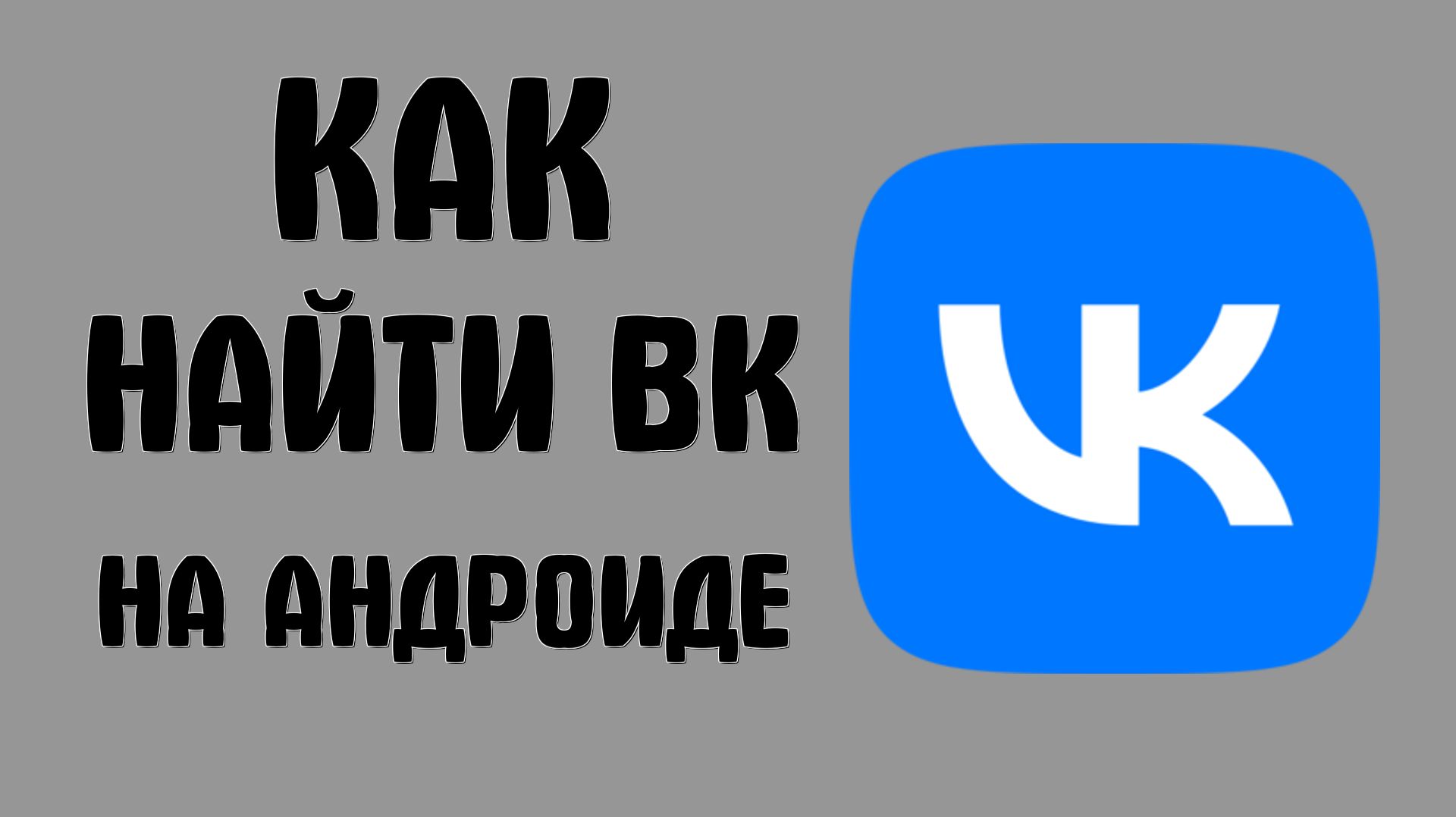 Как найти вк на андроиде