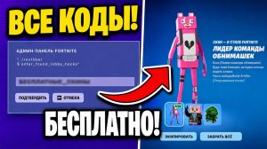 ВСЕ ЧИТ-КОДЫ НАГРАД НОВОГО СЕЗОНА ФОРТНАЙТ! ВСЕ НОВЫЕ НАГРАДЫ НОВОГО СЕЗОНА ФОРТНАЙТ БАГ НА ОПЫТ