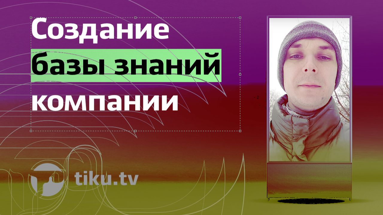 Создание базы знаний компании