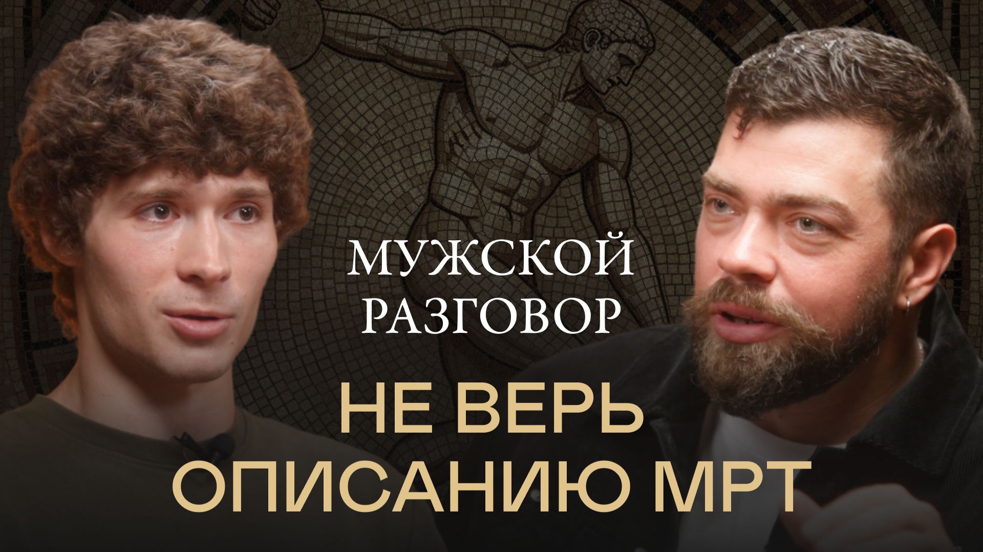 К кому идти - невролог, ортопед, реабилитолог, врач ЛФК...? | Спартанский подкаст #мужское_здоровье