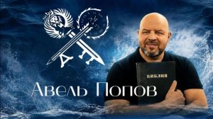 Авель Попов «Чтение Сына»