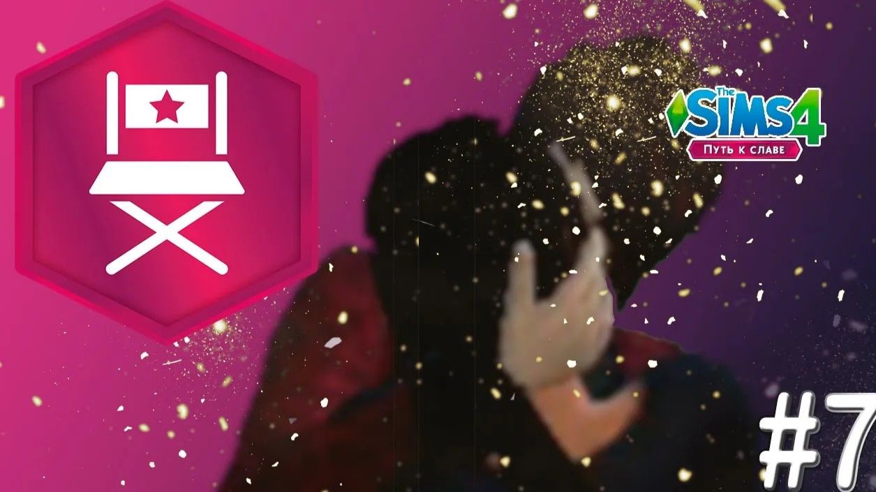 Challenge  ▶ Любовь и слава ▶ The Sims 4 Путь к славе #7