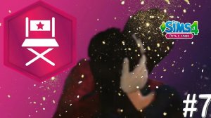Challenge  ▶ Любовь и слава ▶ The Sims 4 Путь к славе #7