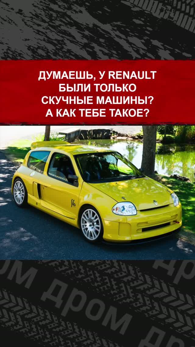 Думаешь, у Renault были только скучные машины? А как тебе такое?