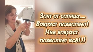 Лето в Волжском. Купила зонт вместо шляпы✅
