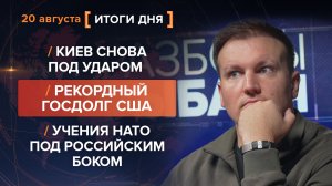 Киев снова под ударом. Рекордный госдолг США. Учения НАТО под российским боком — итоги 20 августа