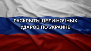Раскрыты цели ночных ударов по Украине