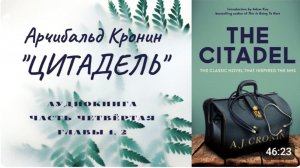 📚 А. Кронин ＂ЦИТАДЕЛЬ＂. Роман. Аудиокнига. Часть четвёртая. Главы 1, 2.
