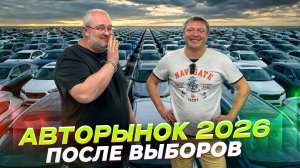 Что будет с авторынком после выборов? (если что, нас взломали)