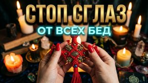 💥 СТОП СГЛАЗ ❗️ ЭТОТ РИТУАЛ УНИЧТОЖИТ ЛЮБОЕ ЗЛО И ВРЕД КРОВНЫЙ ☝️✨😈🍀