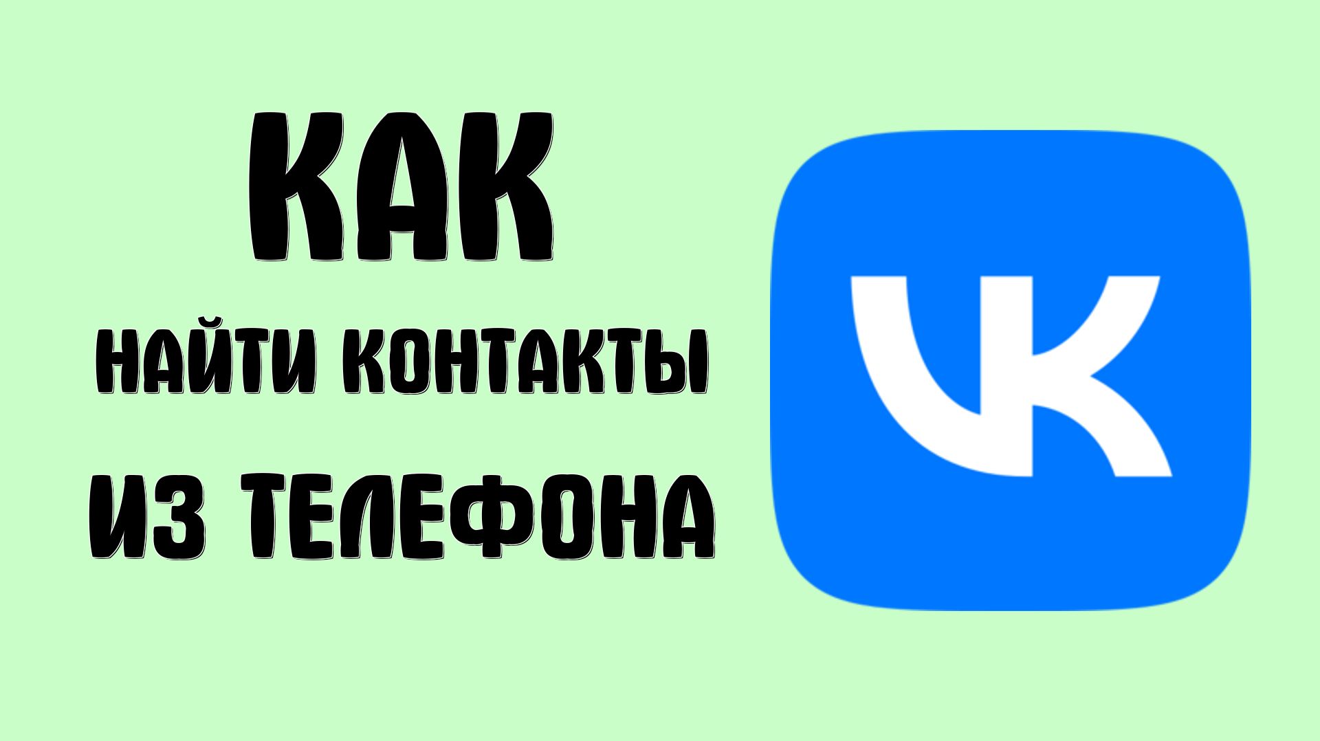 Как в вк найти контакты из телефона