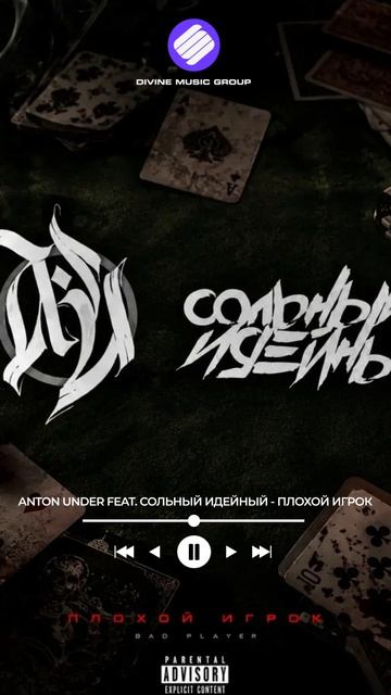 ANTON UNDER Feat. СОЛЬНЫЙ ИДЕЙНЫЙ - Плохой игрок (Official Audio 2026)
