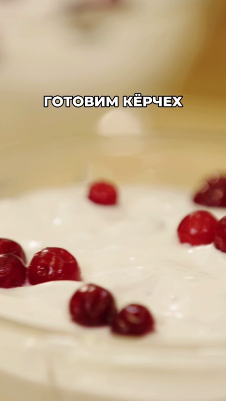 Нежный кёрчех с брусникой – простой, но удивительно вкусный летний десерт с лёгкой кислинкой.