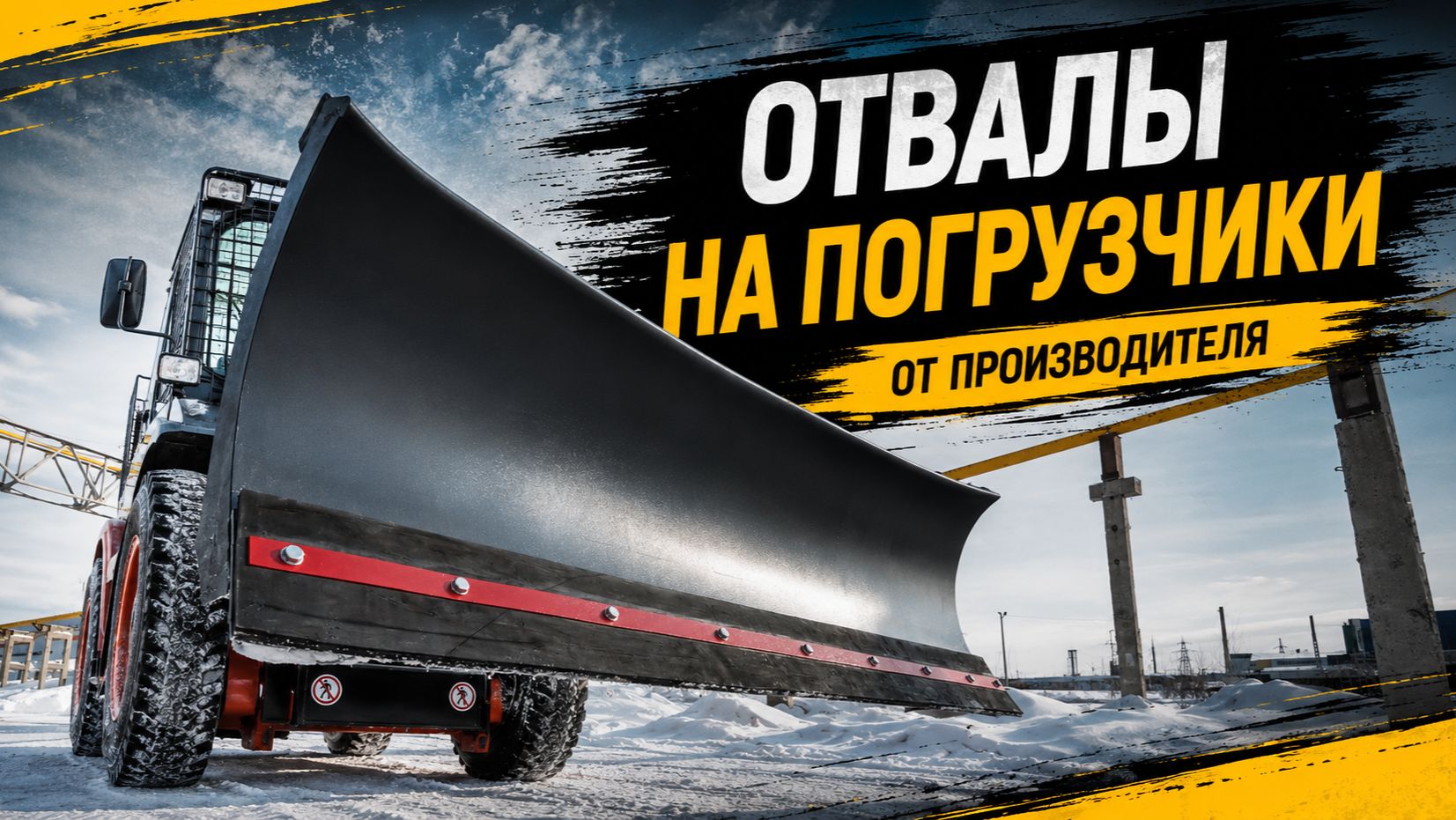 Отвал