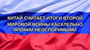 |Н. РФ| Китай считает итоги Второй мировой войны касательно Японии неоспоримыми