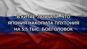 В Китае заявили, что Япония накопила плутония на 5,5 тыс. боеголовок