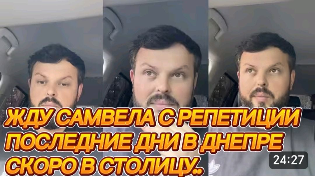 САМВЕЛ АДАМЯН, ЖДУ САМВЕЛА С РЕПЕТИЦИИ, ПОСЛЕДНИЕ ДНИ В ДНЕПРЕ, СКОРО В СТОЛИЦУ..
