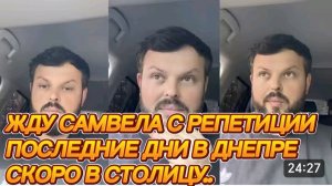 САМВЕЛ АДАМЯН, ЖДУ САМВЕЛА С РЕПЕТИЦИИ, ПОСЛЕДНИЕ ДНИ В ДНЕПРЕ, СКОРО В СТОЛИЦУ..