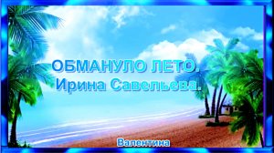 ОБМАНУЛО ЛЕТО. Ирина Савельева.