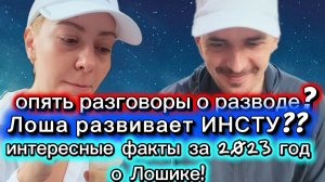 Адамян обзоры. САМВЕЛ АД⧹РАЗГОВОРЫ О РАЗВОДЕ？ЛОШИК РАЗВИВАЕТ ИНСТУ？ИНТЕРЕСНЫЕ ФАКТЫ  О ПРОШЛОМ РАЗВО