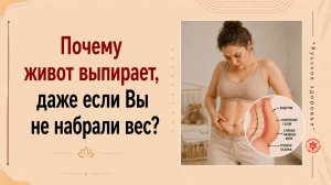 Почему живот выпирает, даже если Вы не набрали вес?