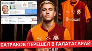 «Батраков» перешел в «Галатасарай»! Правильный трансфер для всех?