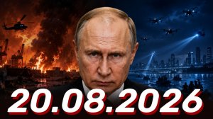 ⚡️Новости Сегодня 20.08.2026 - Главные События Дня
