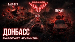 Донбасс. Центр «Рубикон» уничтожены цели: транспорт, системы связи, ПВД и БпЛА ВСУ