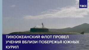 Тихоокеанский флот провел учения вблизи побережья Южных Курил