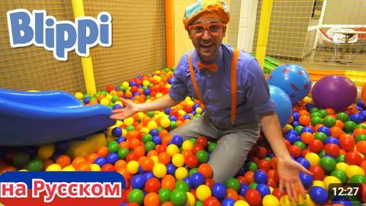 Блиппи в Парке развлечений Киндерленд Блиппи на Русском Изучай этот Мир вместе с Блиппи Blippi