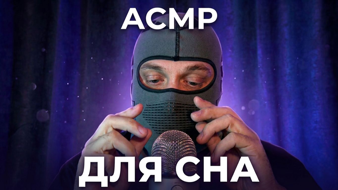 АСМР ГИПНОЗ ТИХИМ БЛИЗКИМ ШЁПОТОМ  ДЛЯ ЛУЧШЕГО СНА
