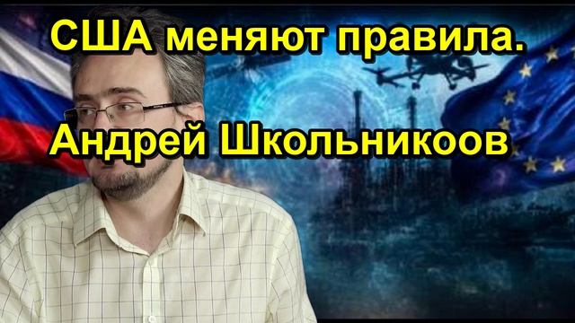 США меняют правила. Андрей Школьникоов