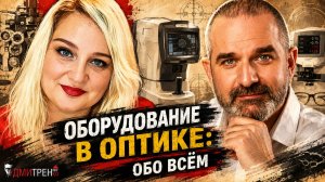 Оборудование в оптике: лицензирование, оснащение, роль в продажах, выездная торговля