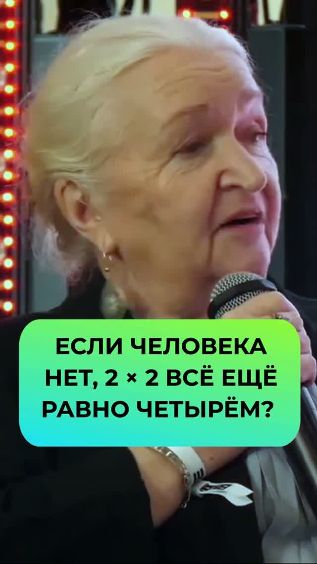 Если человека нет, 2 × 2 всё ещё равно четырём. Татьяна Черниговская