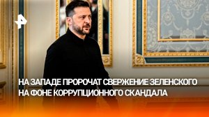 «Самый опасный день» для Зеленского: Запад всерьез заговорил о его свержении