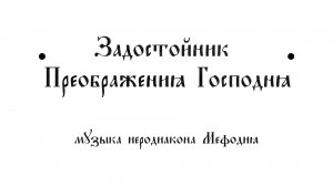 Задостойник Преображения Господня